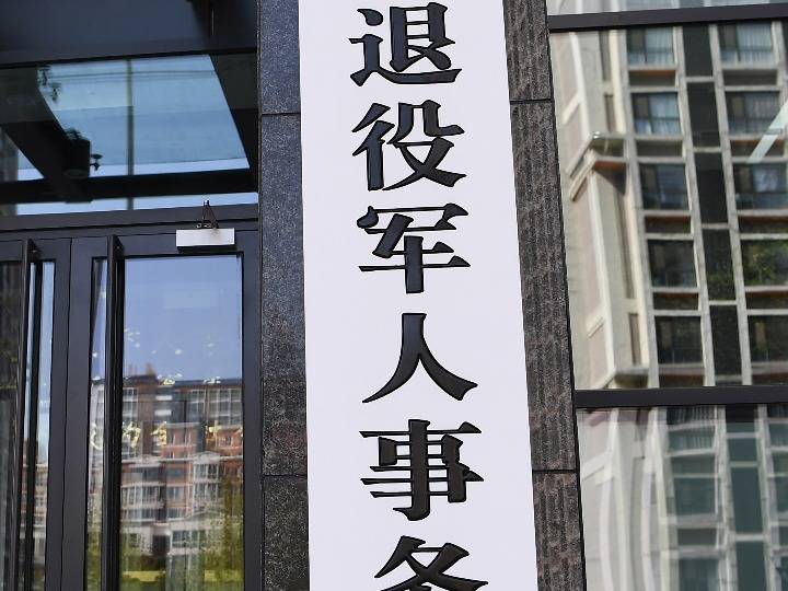 退役军人事务部24日在浙江绍兴召开视频会议,在全国退役军人事务系统