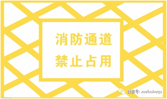 关于禁止占用堵塞消防车通道的通告