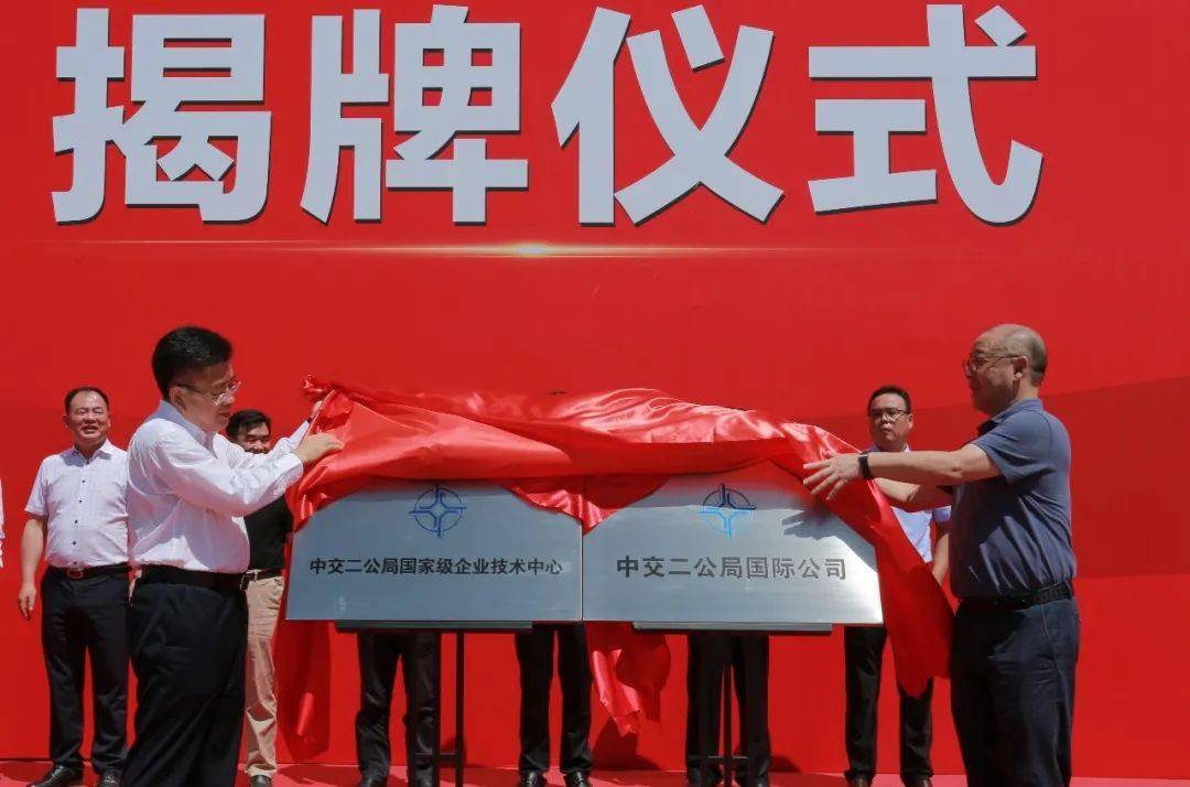中交二公局国家级企业技术中心暨国际公司揭牌仪式圆满举行