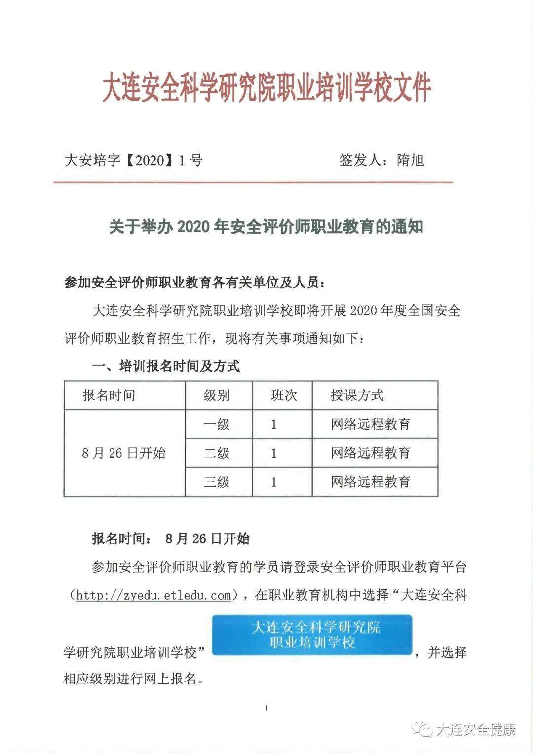 关于举办2020年安全评价师职业教育的通知