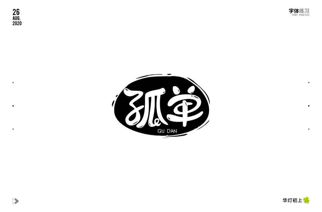 字体帮-第1646篇:孤单 明日命题:工匠