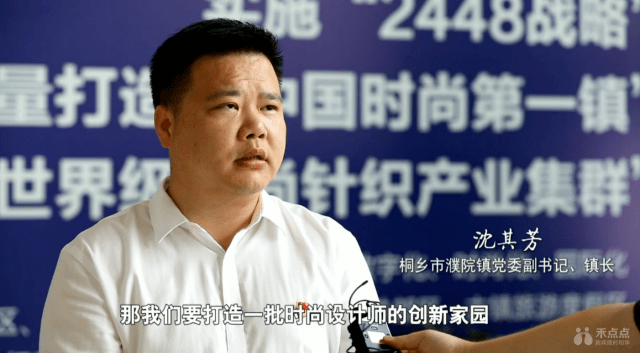 桐乡市濮院镇党委副书记,镇长 沈其芳:设计师对时尚是一个创意的元素