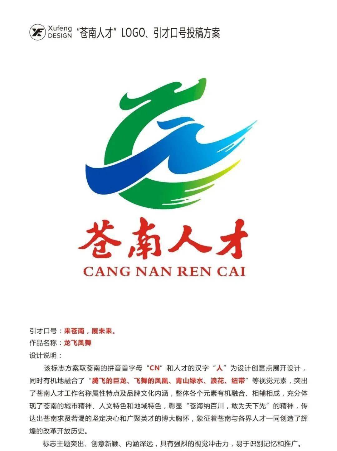 苍南人才logo引才口号宣传标语有奖征集结果公布