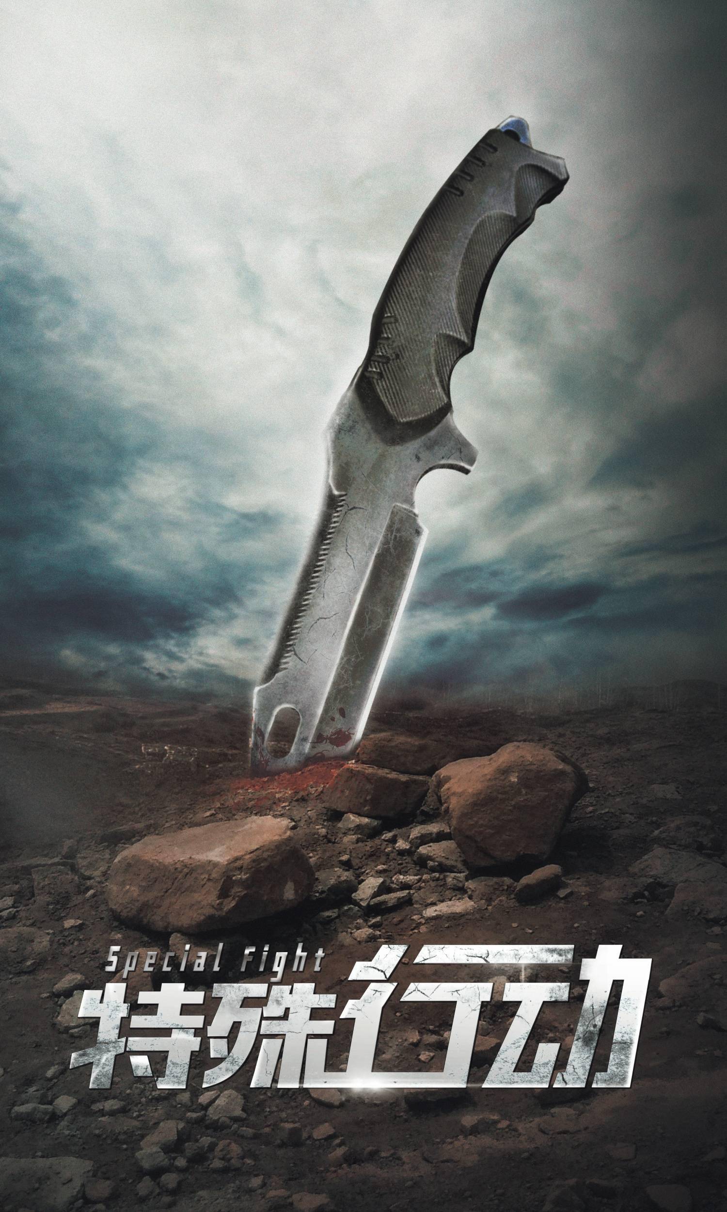 警匪动作片特殊行动闪耀亮相北京电影节