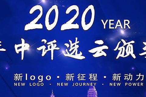 2020年中獎項雲頒獎 ——新logo新徵程新動力