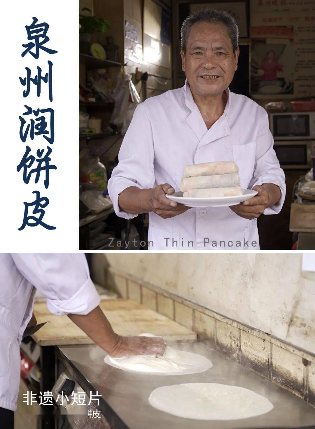 非遗小课堂泉州水丸泉州润饼皮