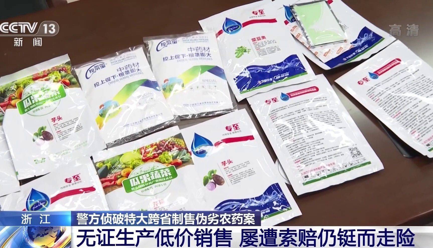 浙江警方侦破特大跨省制售伪劣农药案:价值超7600万元 抓获18人