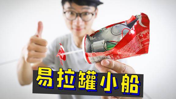 用易拉罐做一艘螺旋桨小船,非常创意好玩,夏天里的童趣!