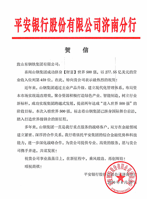山钢集团今日份的银行贺信请查收