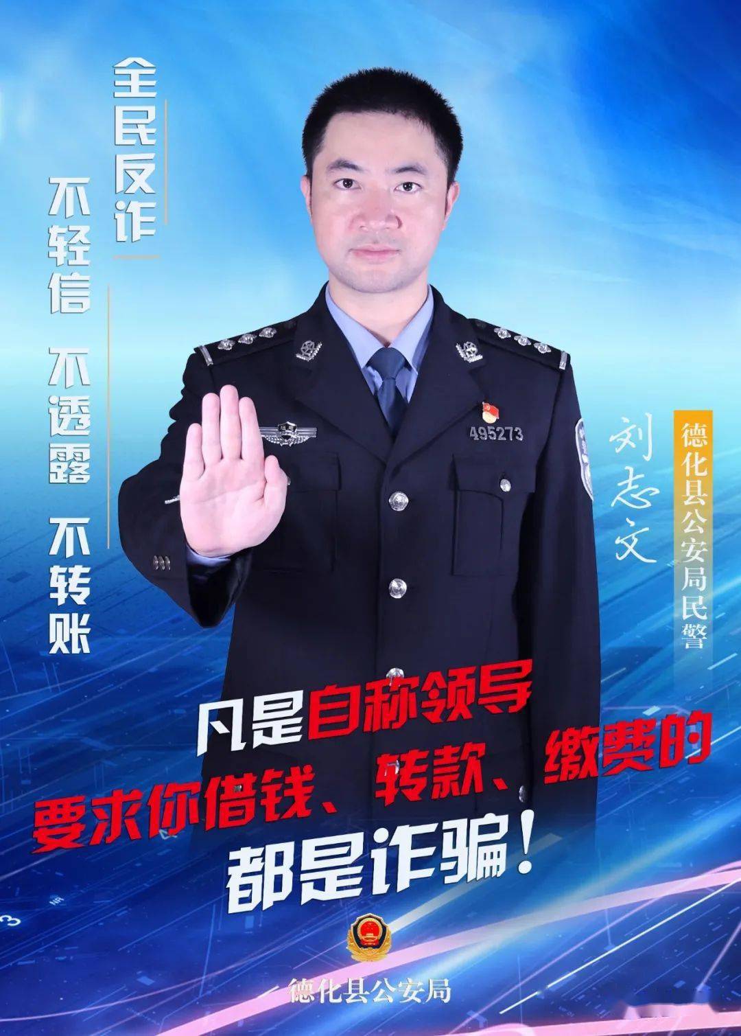 硬照警察小哥哥小姐姐的反诈骗宣传海报已上线等你来pick