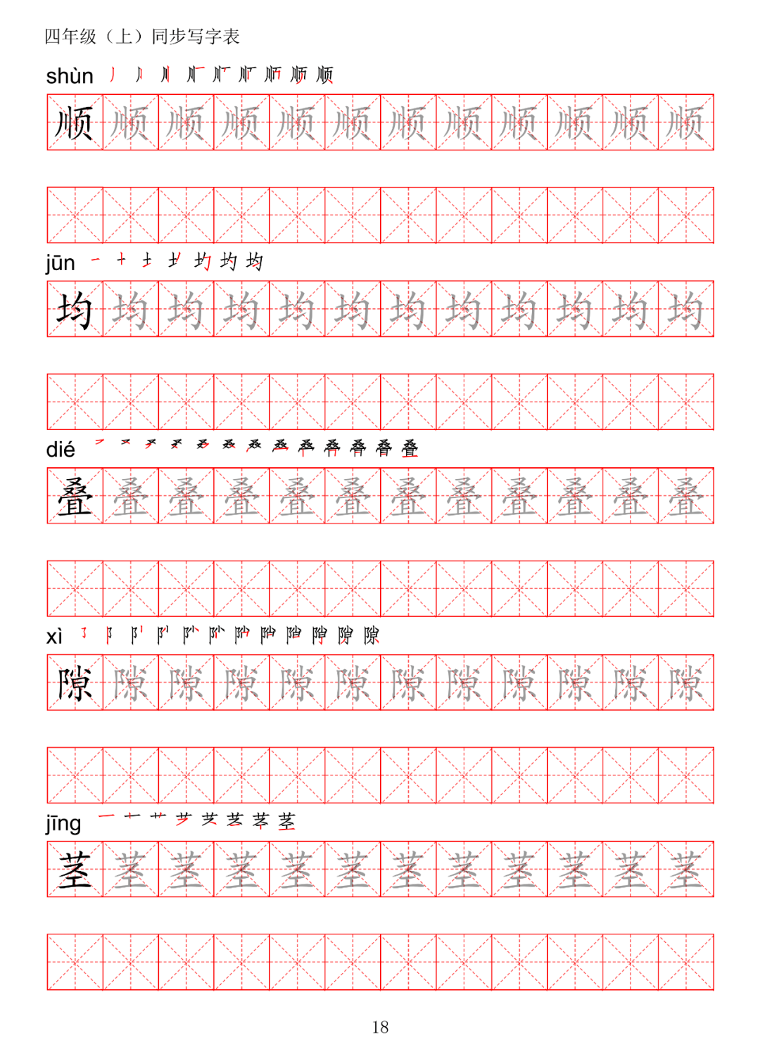 期初預習丨統編版語文四年級上冊生字練字帖(帶拼音,筆順)