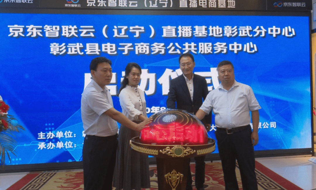 京东智联云辽宁直播基地彰武分中心暨彰武县电子商务公共服务中心正式