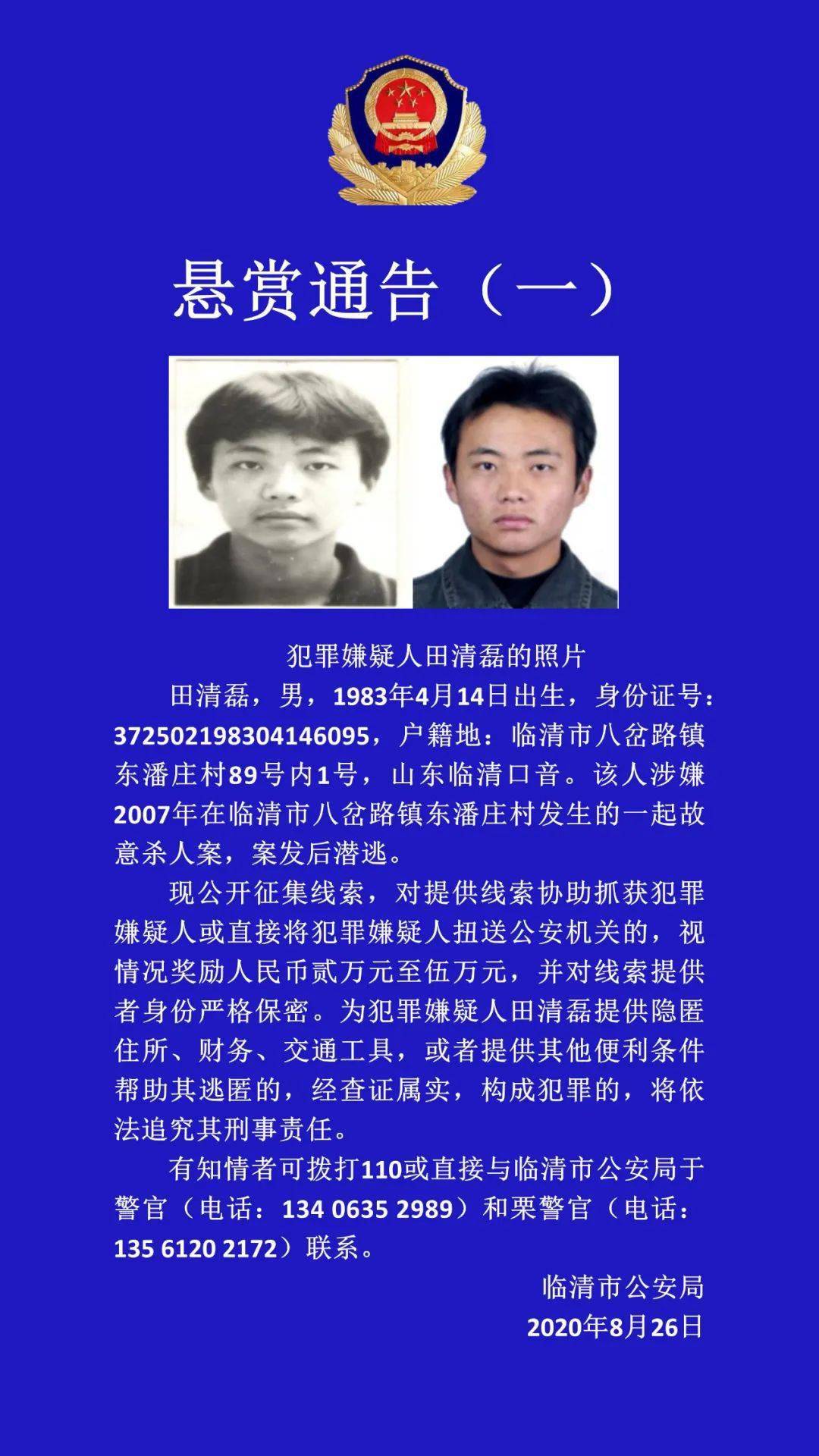 聊城悬赏通缉3名潜逃多年的"命案积案"犯罪嫌疑人!