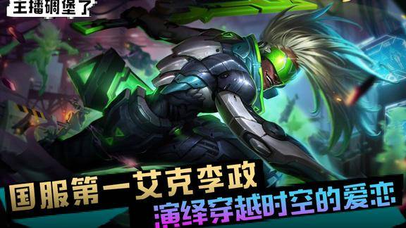 主播碉堡了76国服第一艾克李政演绎穿越时空的爱恋