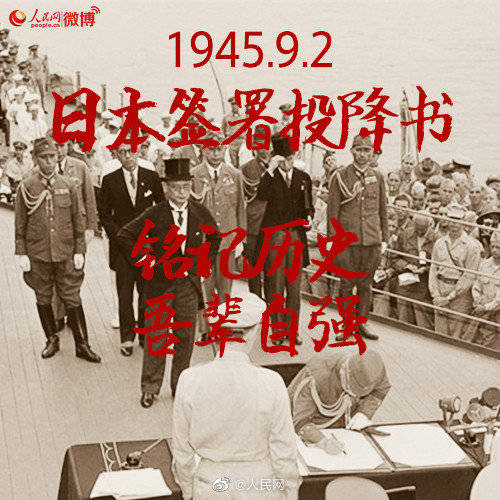 勿忘!75年前的今天日本签署投降书
