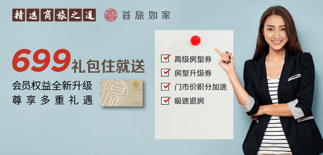 为一亿会员创造尊享价值首旅如家全新升级五大会员权益