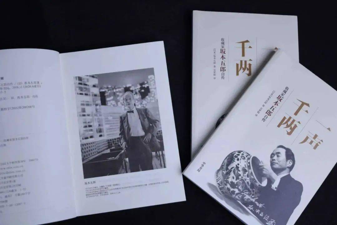 嘉德文库坂本五郎自传一声千两再版加印看超级收藏家是怎样炼成的