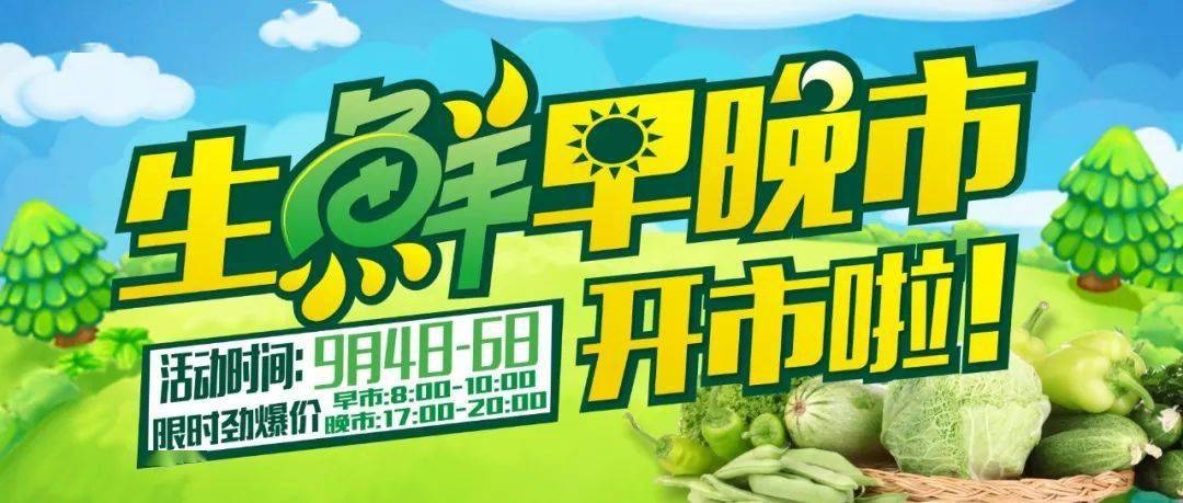 莲花生鲜早晚市开市啦丨9月4