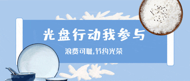 争当"光盘族"  我们在行动