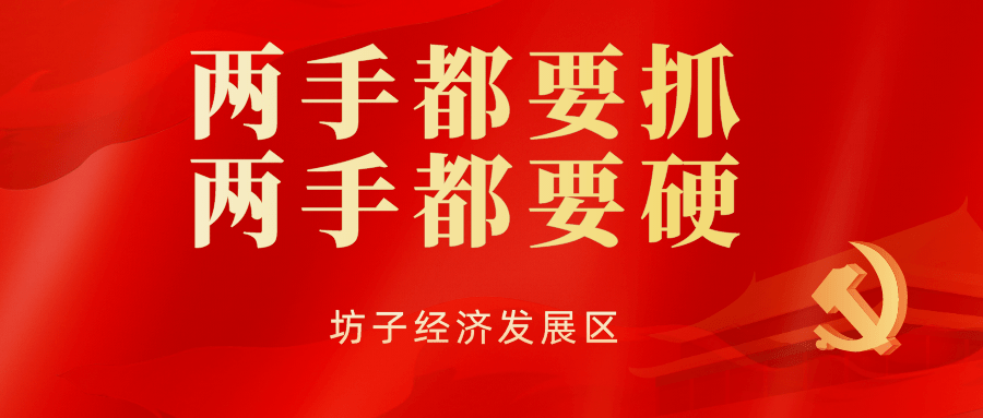 两手都要抓两手都要硬经济发展区持续推进脱贫攻坚和农村人居环境整治