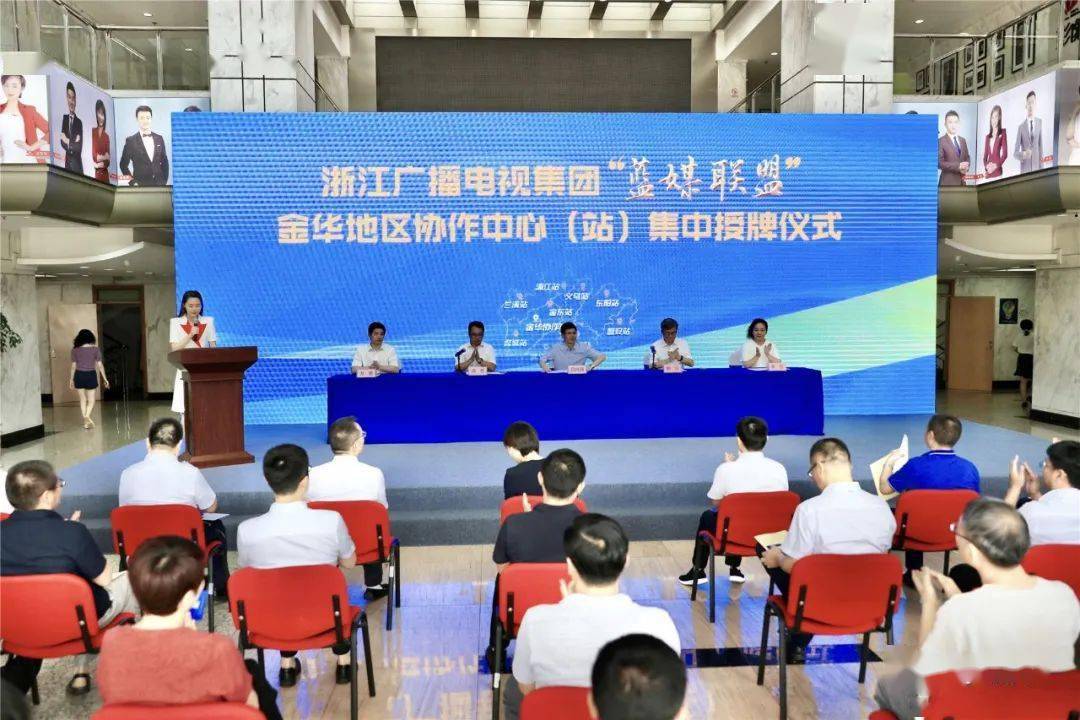 浙江广电集团"蓝媒联盟"金华地区协作中心(站)挂牌成立_手机搜狐网