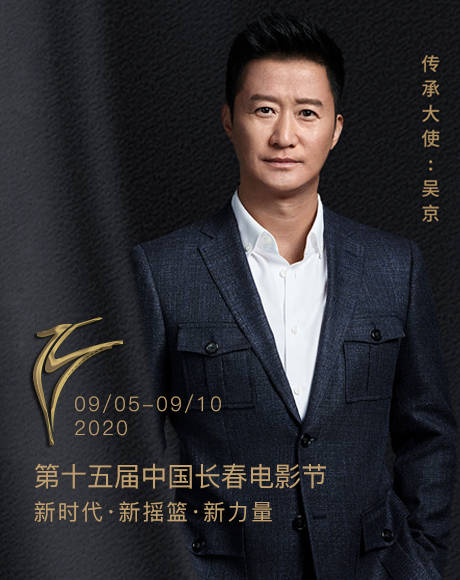 吴京出任传承大使 第十五届中国长春电影节即将开幕!