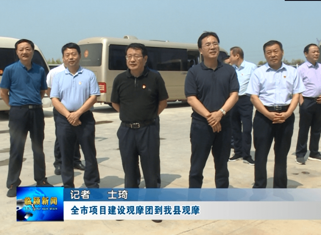 全市重点项目建设观摩团到临颍县观摩