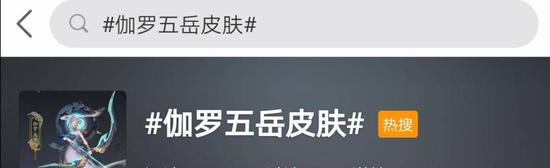 王者荣耀伽罗五岳皮肤登上热搜榜,数万男玩家翘首以盼_太华