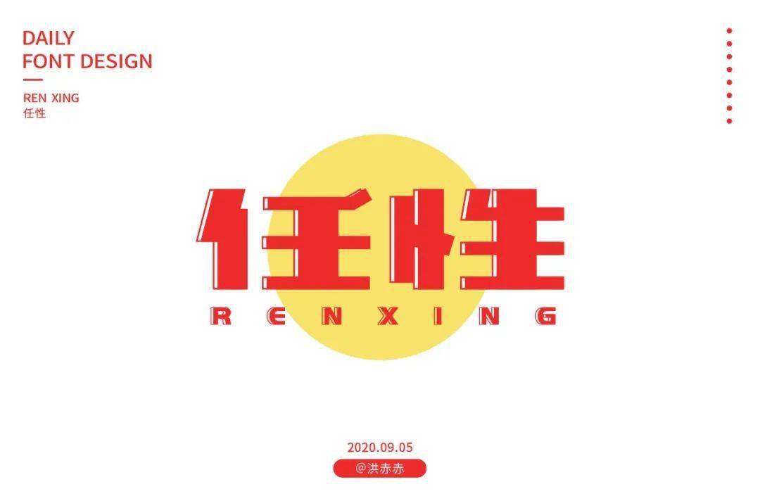 字体帮第1656篇任性明日命题6767留白