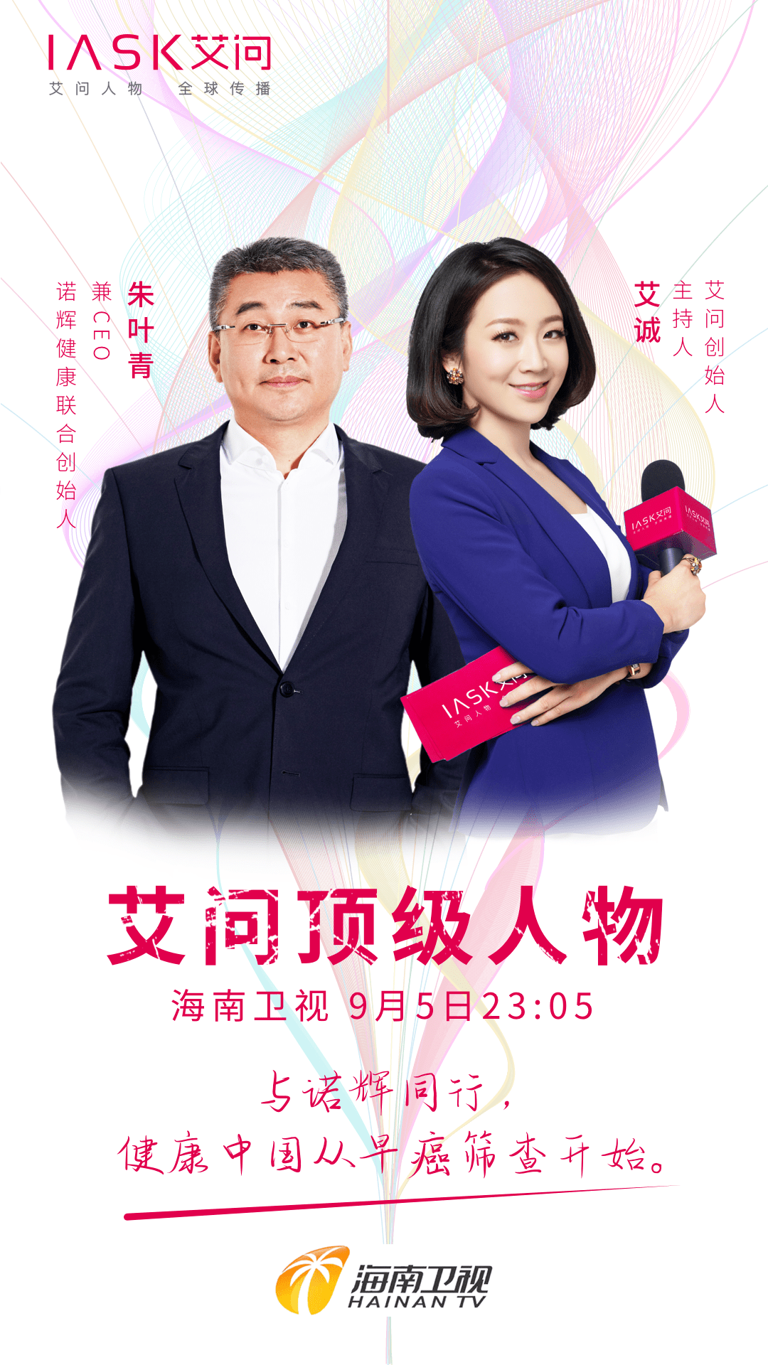 海南卫视《艾问顶级人物》专访诺辉健康联合创始人兼ceo朱叶青今晚23