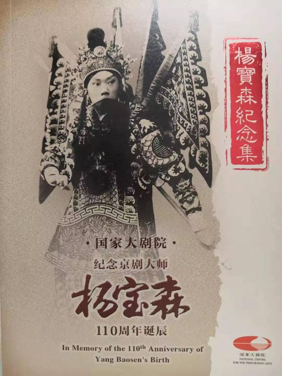 國家大劇院主辦了紀念楊寶森大師110週年的系列活動,邀請全國八家京劇