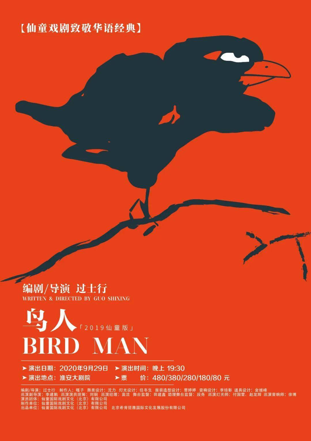 过士行指导全新版《鸟人》,经典再度归来!