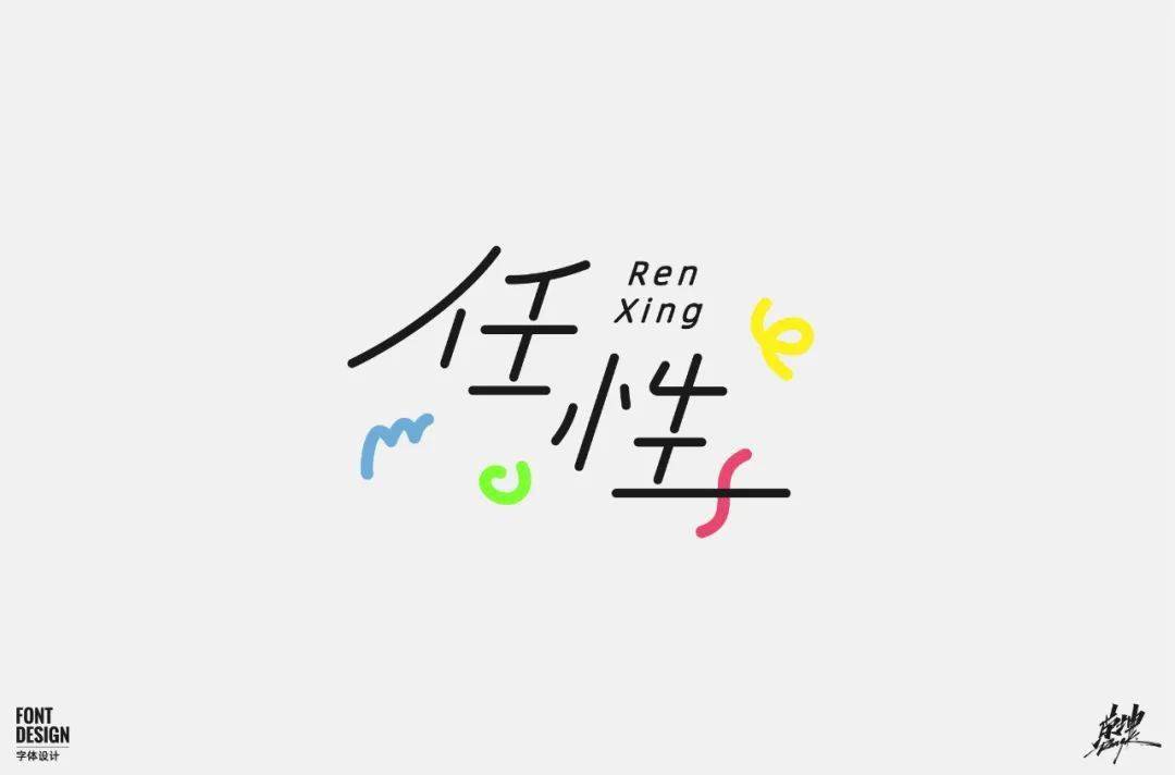 字体帮第1656篇任性明日命题6767留白