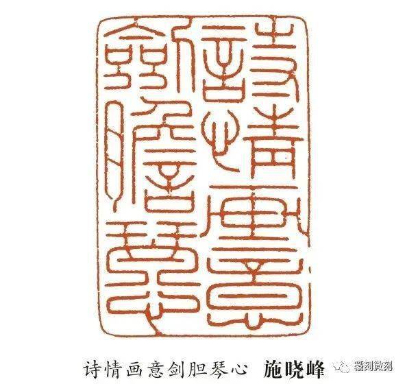 "诗情画意剑胆琴心",施晓峰刻.这是比较典型的元朱文.