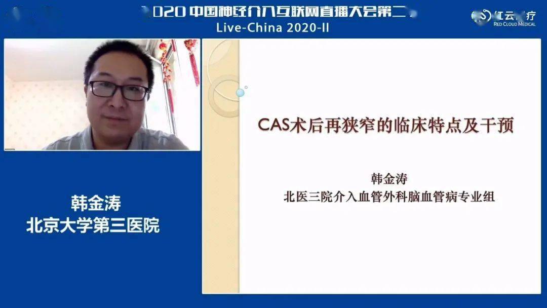 韩金涛:cas术后isr的临床特点及干预