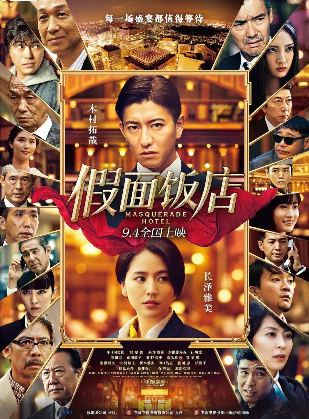 东野圭吾电影假面饭店在9月4日全国上映让我们一起掀开假面破解迷案