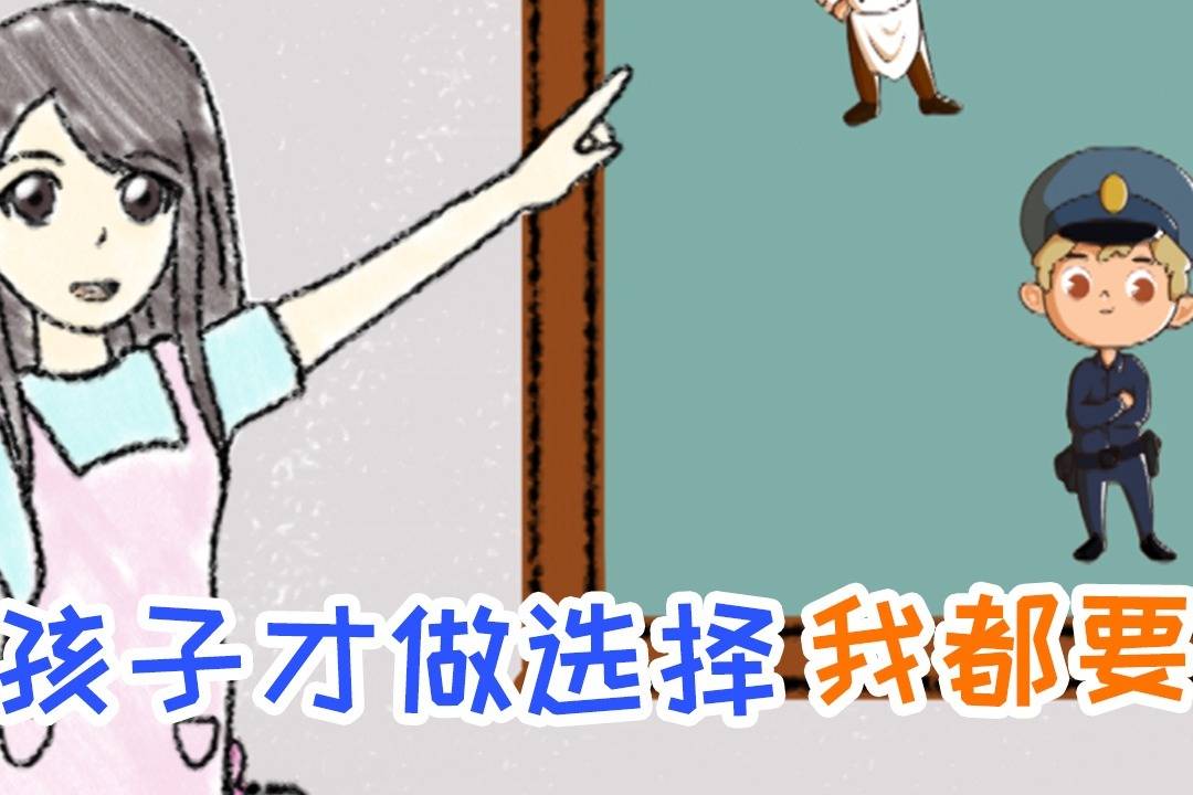 小孩子才做选择我都要萌童画67