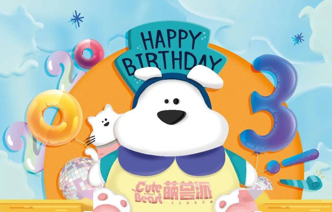 萌兽派3周年很荣幸陪你们走过需要陪伴的日日夜夜
