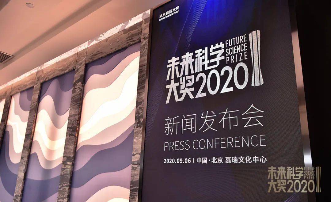 2020未來科學大獎 張亭棟 王振義 盧柯 彭實戈獲獎 單項獎金100萬美元