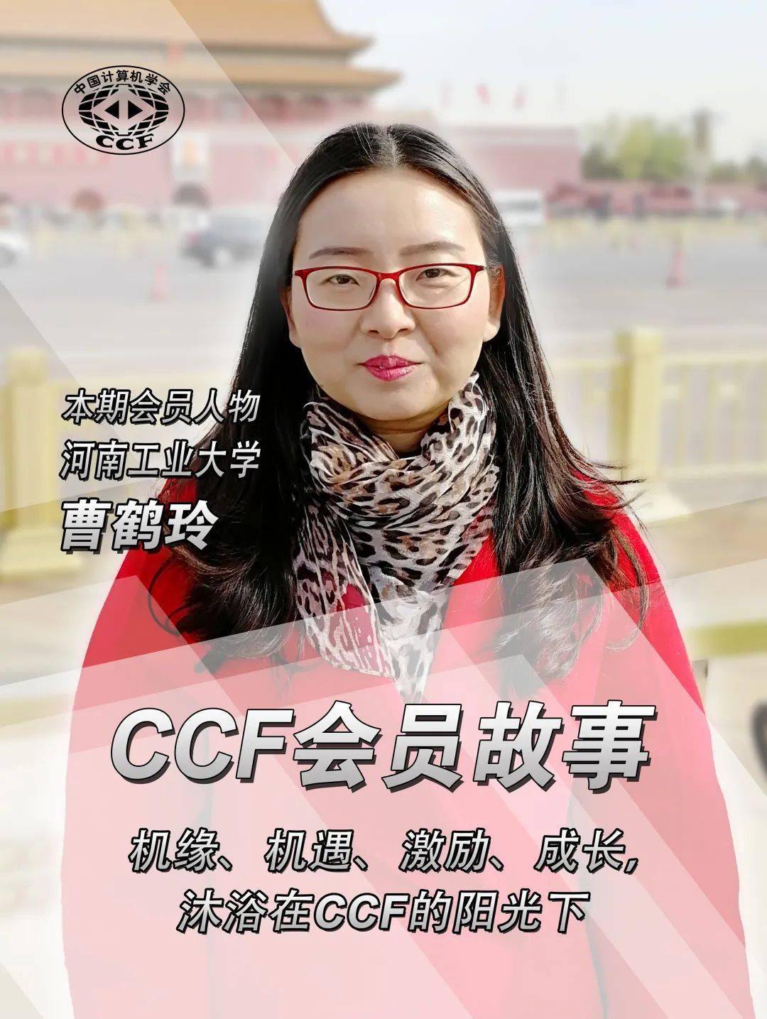 ccf会员故事36曹鹤玲机缘机遇激励成长沐浴在ccf的阳光下