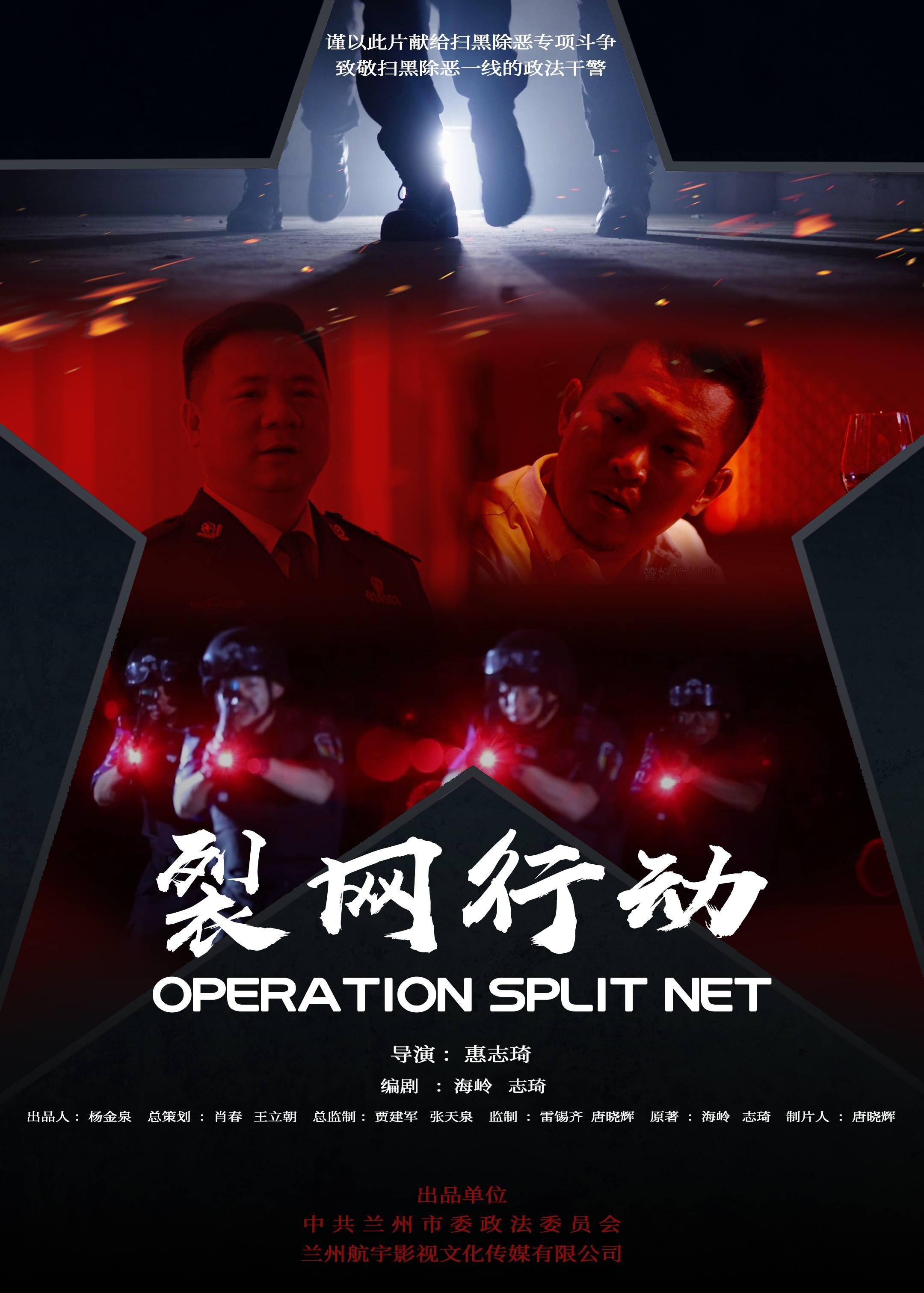 裂网行动兰州政法系统首部扫黑除恶微电影