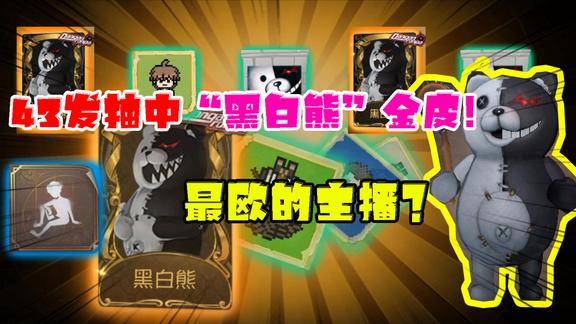 第五人格最欧的主播43发抽中黑白熊金皮我都楞住了