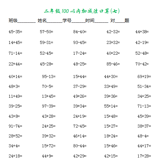 二年级100以内加减法口算题培优辅导17套