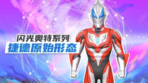 闪光奥特系列之捷德奥特曼原始形态