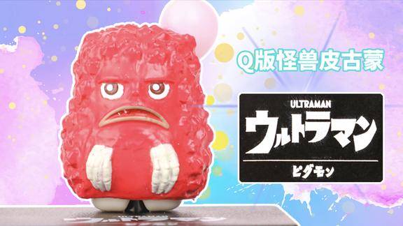 奥特曼q版扭蛋造型系列第二弹之皮古蒙