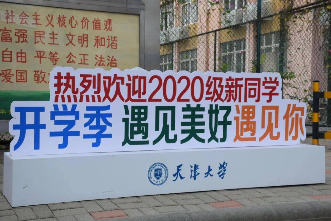 2020级天大人,我们准备好啦!_手机搜狐网