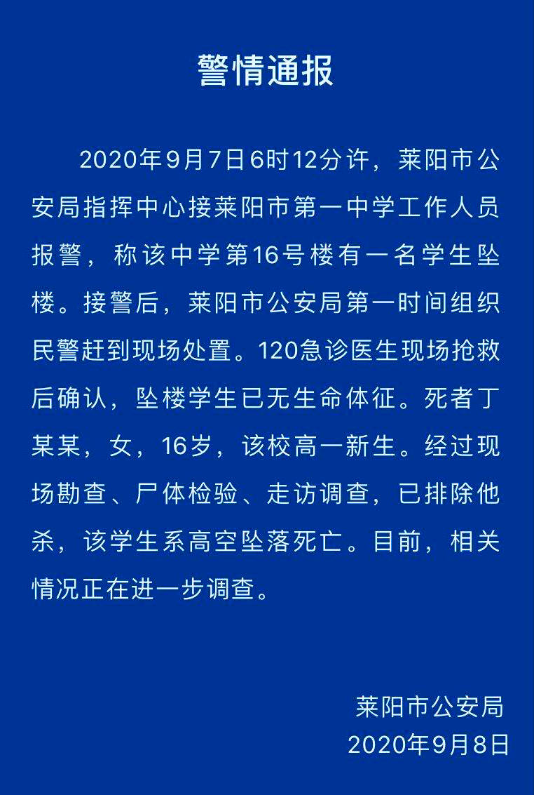山东莱阳一高一新生校内坠楼死亡警方通报排除他杀正在进一步调查