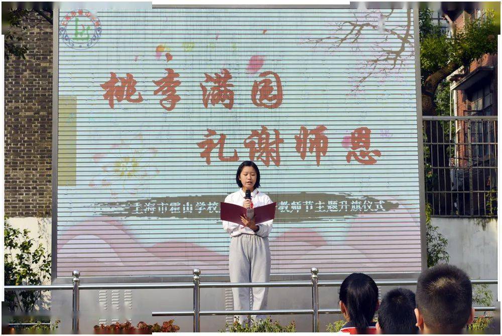 桃李满园礼谢师恩上海市霍山学校庆祝第36个教师节主题升旗仪式
