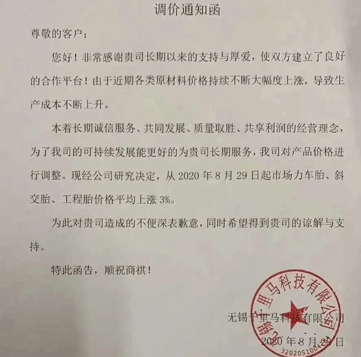 江蘇潤昌漲價函:八億輪胎漲價通知:三角輪胎乘用車漲價函:三角輪胎