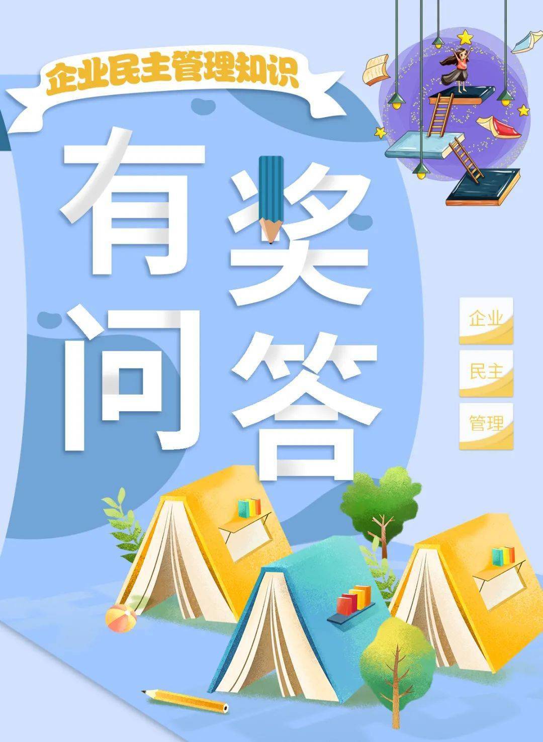 答题赢好礼丨企业民主管理知识有奖问答等你来挑战